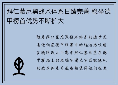 拜仁慕尼黑战术体系日臻完善 稳坐德甲榜首优势不断扩大