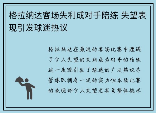 格拉纳达客场失利成对手陪练 失望表现引发球迷热议