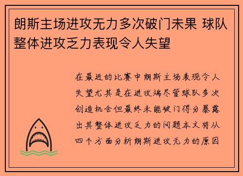 朗斯主场进攻无力多次破门未果 球队整体进攻乏力表现令人失望