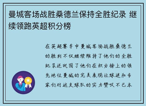 曼城客场战胜桑德兰保持全胜纪录 继续领跑英超积分榜