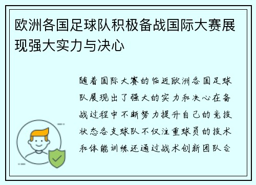 欧洲各国足球队积极备战国际大赛展现强大实力与决心