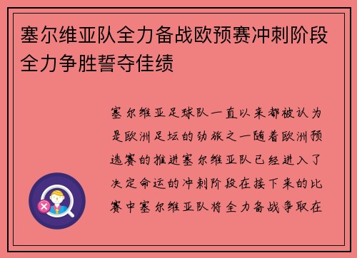 塞尔维亚队全力备战欧预赛冲刺阶段全力争胜誓夺佳绩