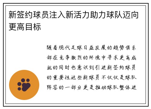 新签约球员注入新活力助力球队迈向更高目标