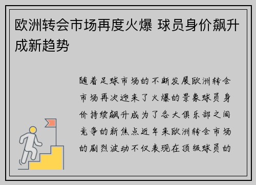 欧洲转会市场再度火爆 球员身价飙升成新趋势