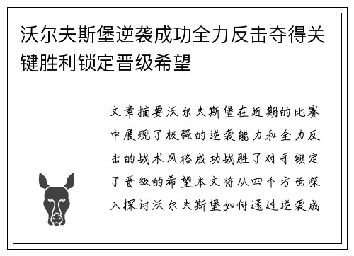沃尔夫斯堡逆袭成功全力反击夺得关键胜利锁定晋级希望