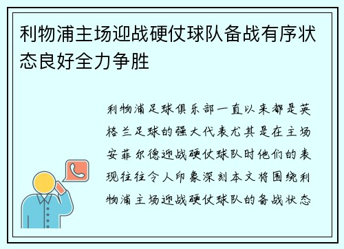 利物浦主场迎战硬仗球队备战有序状态良好全力争胜