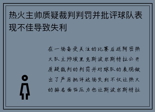 热火主帅质疑裁判判罚并批评球队表现不佳导致失利
