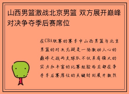 山西男篮激战北京男篮 双方展开巅峰对决争夺季后赛席位