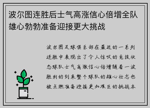 波尔图连胜后士气高涨信心倍增全队雄心勃勃准备迎接更大挑战