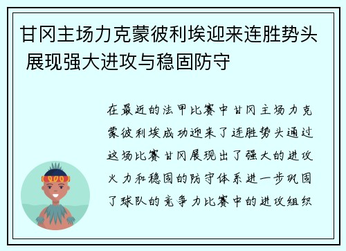 甘冈主场力克蒙彼利埃迎来连胜势头 展现强大进攻与稳固防守