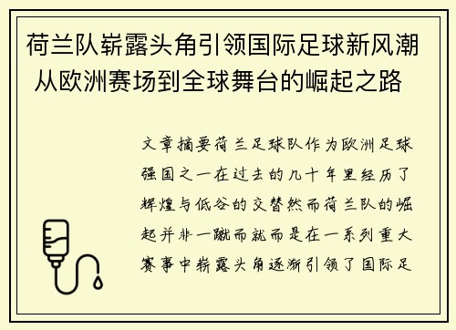 荷兰队崭露头角引领国际足球新风潮 从欧洲赛场到全球舞台的崛起之路