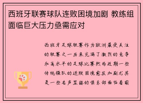 西班牙联赛球队连败困境加剧 教练组面临巨大压力亟需应对