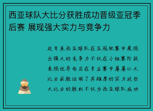 西亚球队大比分获胜成功晋级亚冠季后赛 展现强大实力与竞争力