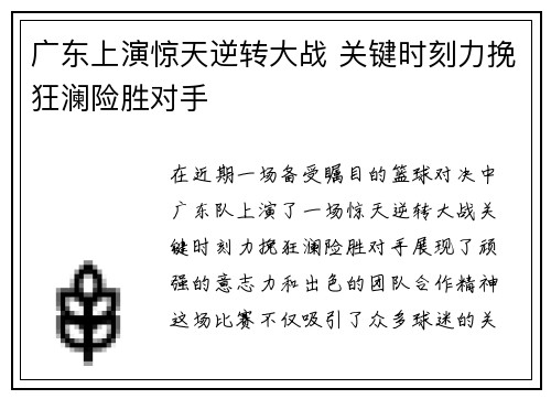 广东上演惊天逆转大战 关键时刻力挽狂澜险胜对手