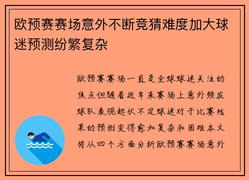 欧预赛赛场意外不断竞猜难度加大球迷预测纷繁复杂