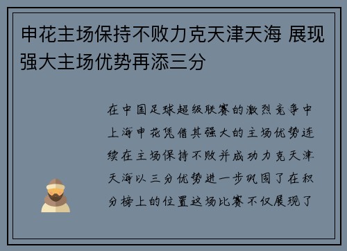 申花主场保持不败力克天津天海 展现强大主场优势再添三分