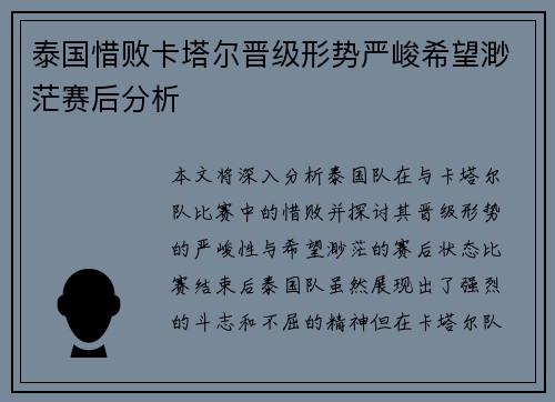 泰国惜败卡塔尔晋级形势严峻希望渺茫赛后分析