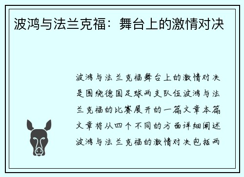 波鸿与法兰克福：舞台上的激情对决