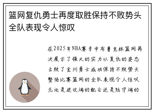 篮网复仇勇士再度取胜保持不败势头全队表现令人惊叹