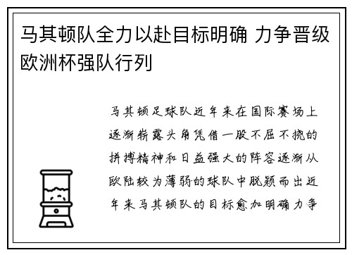 马其顿队全力以赴目标明确 力争晋级欧洲杯强队行列
