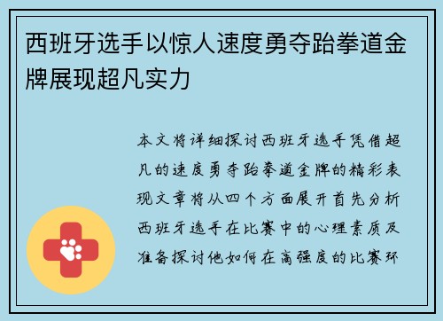 西班牙选手以惊人速度勇夺跆拳道金牌展现超凡实力
