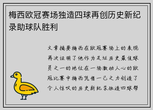 梅西欧冠赛场独造四球再创历史新纪录助球队胜利