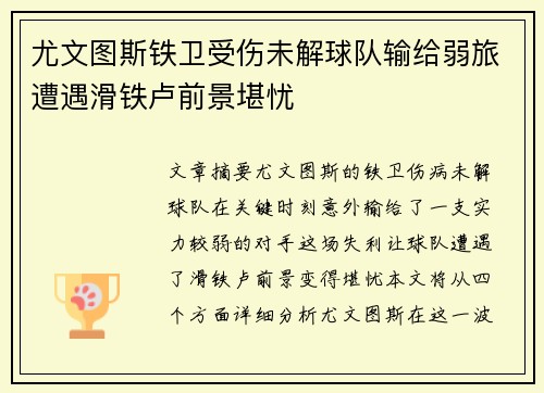 尤文图斯铁卫受伤未解球队输给弱旅遭遇滑铁卢前景堪忧