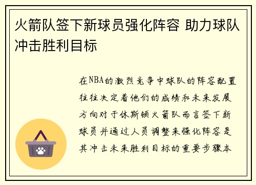 火箭队签下新球员强化阵容 助力球队冲击胜利目标