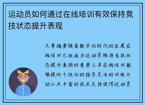 运动员如何通过在线培训有效保持竞技状态提升表现