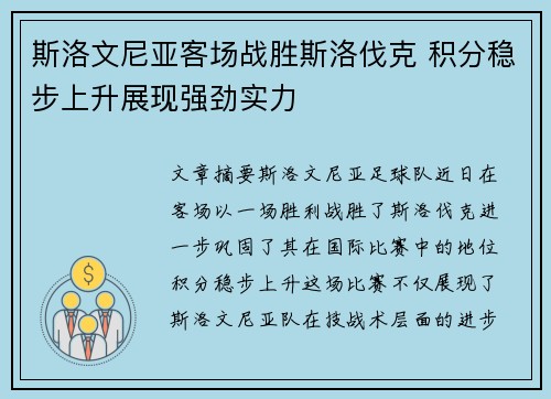 斯洛文尼亚客场战胜斯洛伐克 积分稳步上升展现强劲实力