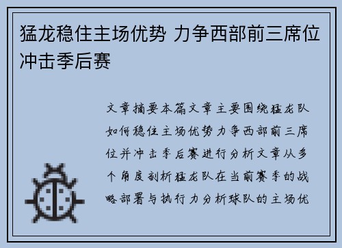 猛龙稳住主场优势 力争西部前三席位冲击季后赛