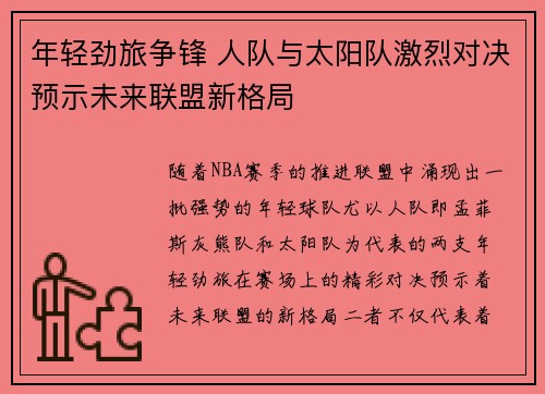 年轻劲旅争锋 人队与太阳队激烈对决预示未来联盟新格局