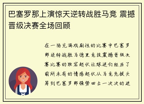 巴塞罗那上演惊天逆转战胜马竞 震撼晋级决赛全场回顾