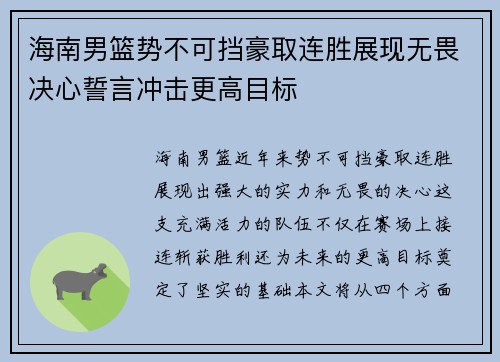 海南男篮势不可挡豪取连胜展现无畏决心誓言冲击更高目标