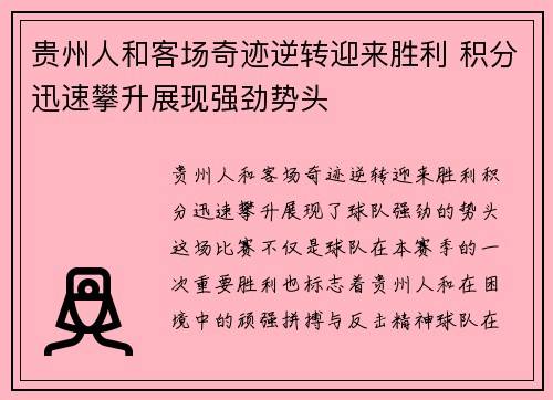 贵州人和客场奇迹逆转迎来胜利 积分迅速攀升展现强劲势头