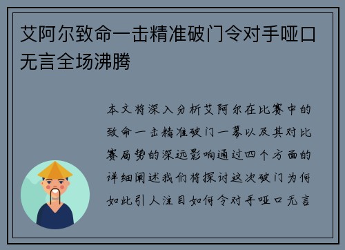 艾阿尔致命一击精准破门令对手哑口无言全场沸腾